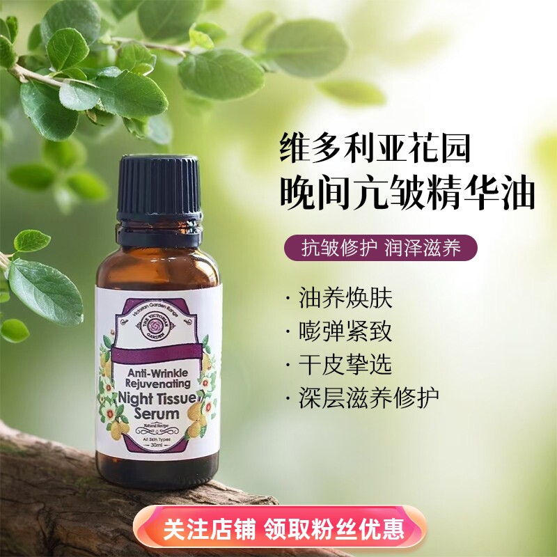 南非VG维多利亚花园晚间抗皱精华油面部紧致修护30ml