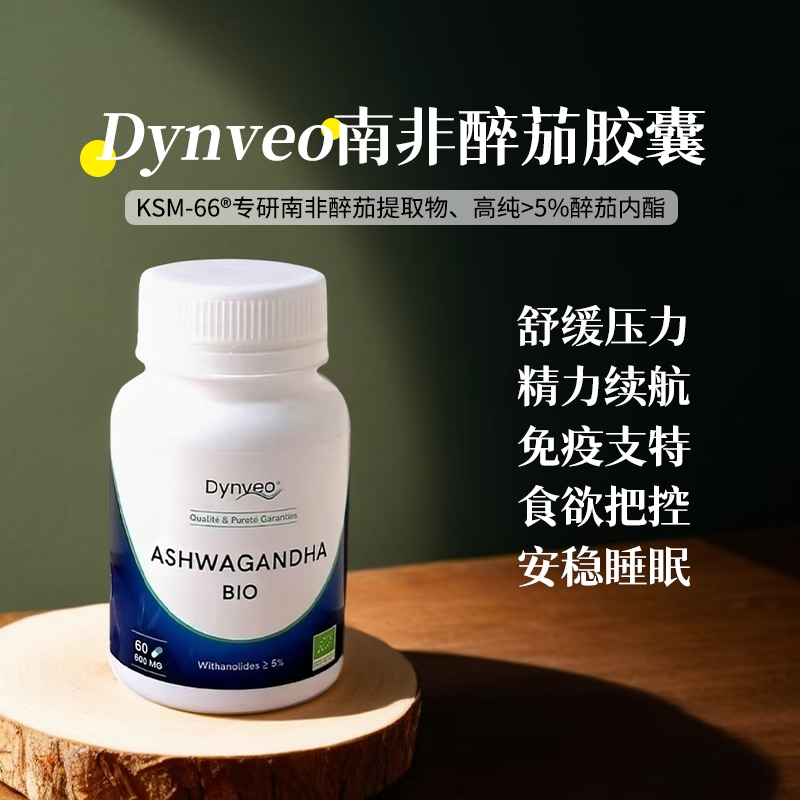 法国dynveo有机南非醉茄KSM-66亢压住眠舒缓情绪好睡眠