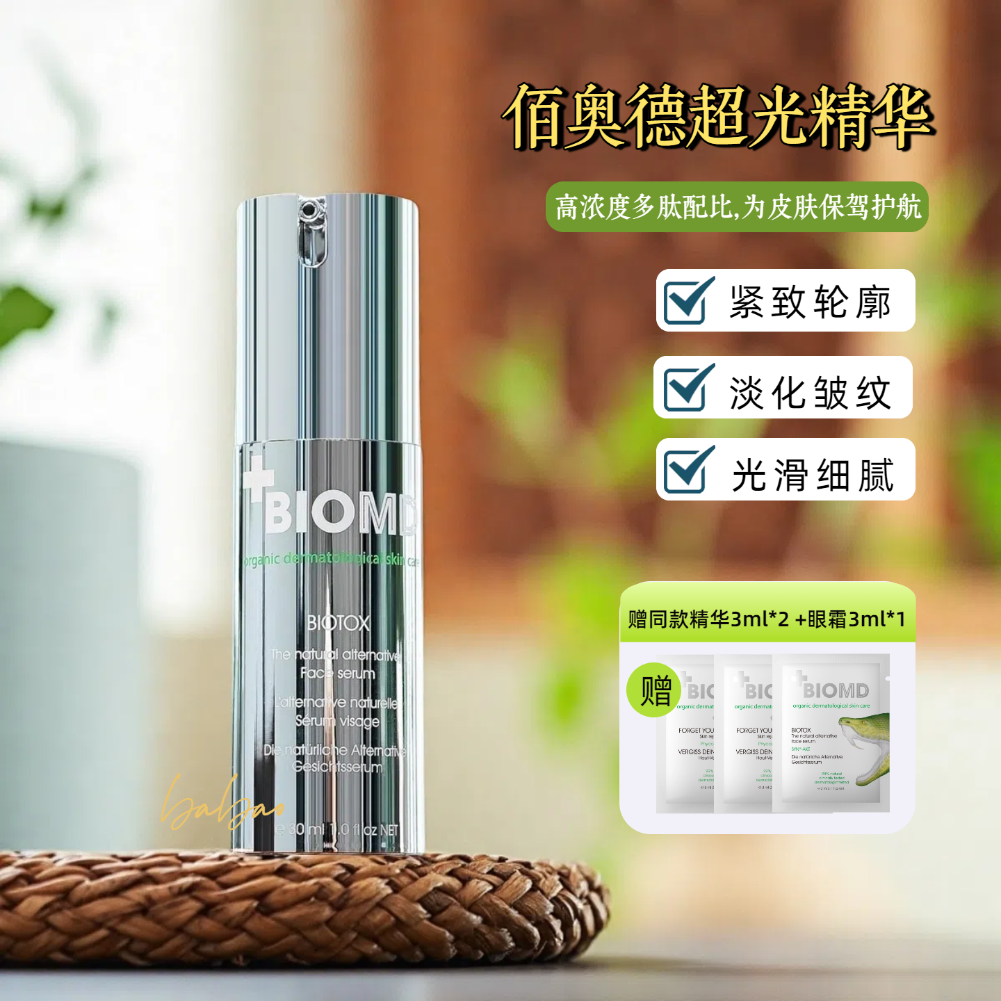 佰奥德BIOMD致臻青春焕新精华液