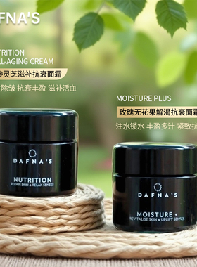DAFNAS西班牙人参灵芝滋润抗衰面霜玫瑰无花果乳液洛神花眼霜
