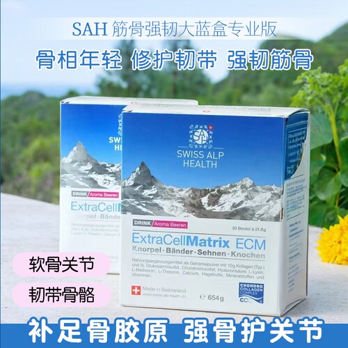 年轻身姿SAH Swiss Alp Health瑞士关节筋骨强韧骨胶原蛋白大蓝盒