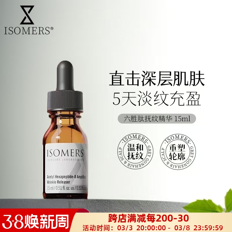 ISOMERS六胜肽去皱精华抗皱淡纹原液涂抹式乙酰基六肽