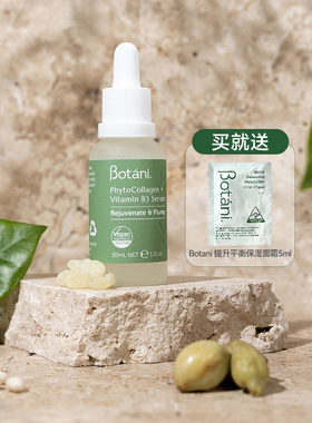 保税仓Botani植物胶原蛋白B3精华液30ml
