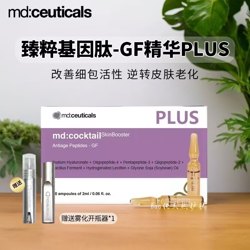 涂抹型水光针MDceuticals抗衰