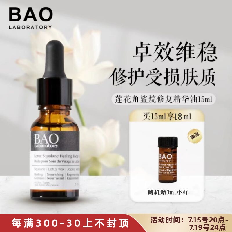 现货加拿大bao laboratory莲花角鲨烷精华油15ml修复敏感提亮肤色