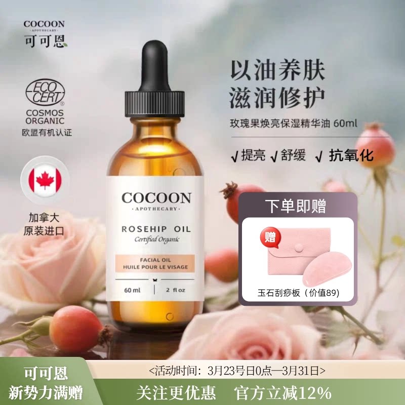 加拿大可可恩有机玫瑰果油亮白补水保湿维稳修复改善暗沉精华油