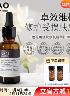 BAO laboratory莲花油角鲨烷精华油敏感肌滋润补水修复肌底30ml