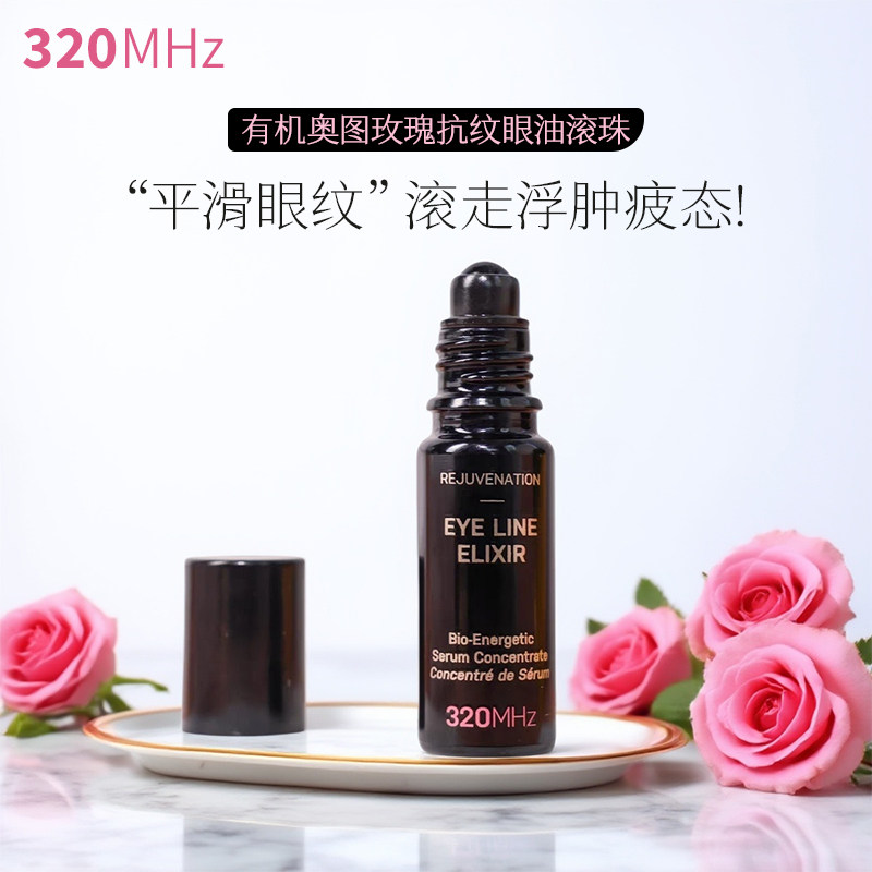 硬核淡纹！英国320MHz有机奥图玫瑰抗纹眼油滚珠舒缓提拉320赫兹