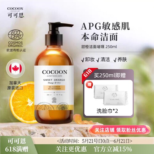 可可恩加拿大有机甜橙洁面温和