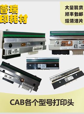 CAB打印头 德国凯博 Squix A4+ A6+ A2+300dpi 200dpi 600dpi