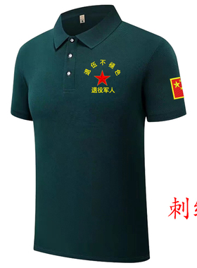 刺绣八战友聚会t恤纪念衫一军绿色翻领Polo短袖男退伍老兵定制LOG