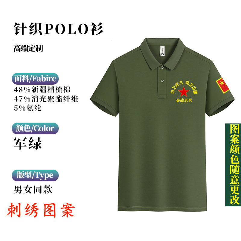 自卫还击保卫边疆 刺绣战友聚会t恤纪念衫翻领短袖男参战老兵定制