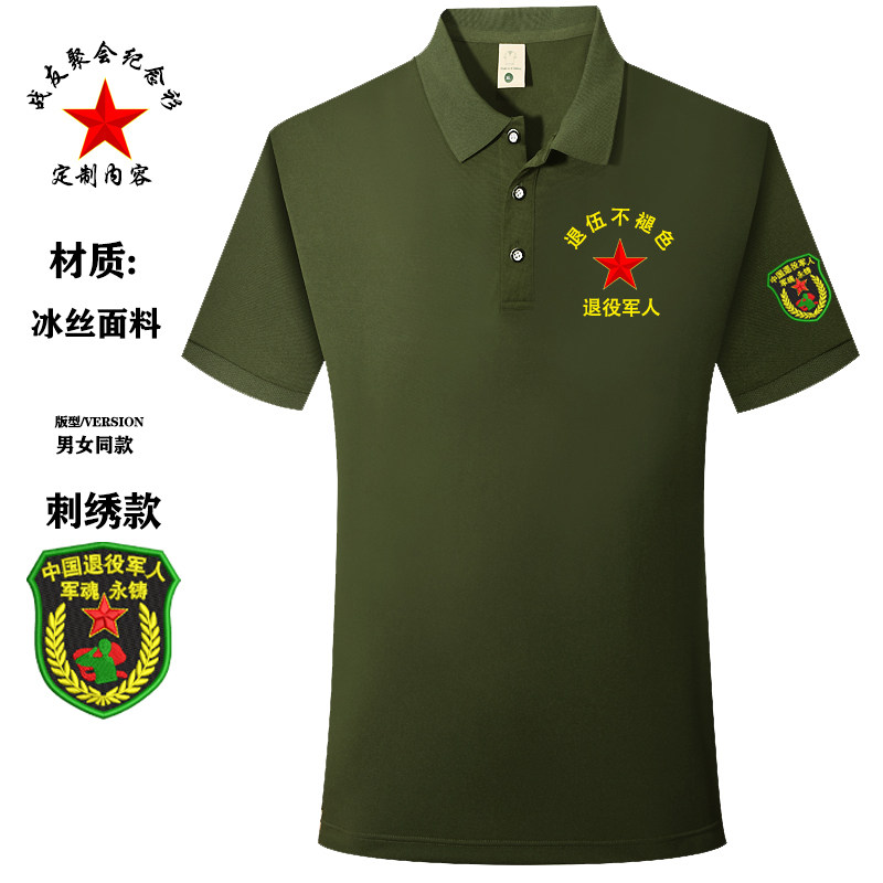 刺绣战友聚会t恤纪念衫Polo衫图片