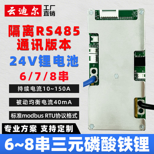 24V锂电池保护板带均衡RS485