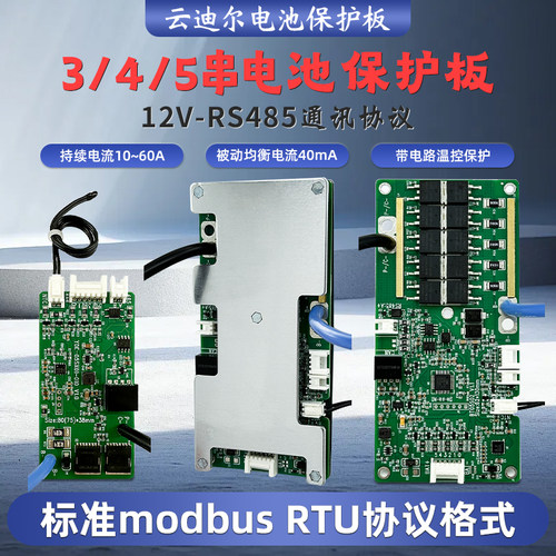 云迪尔12V锂电池保护板RS485