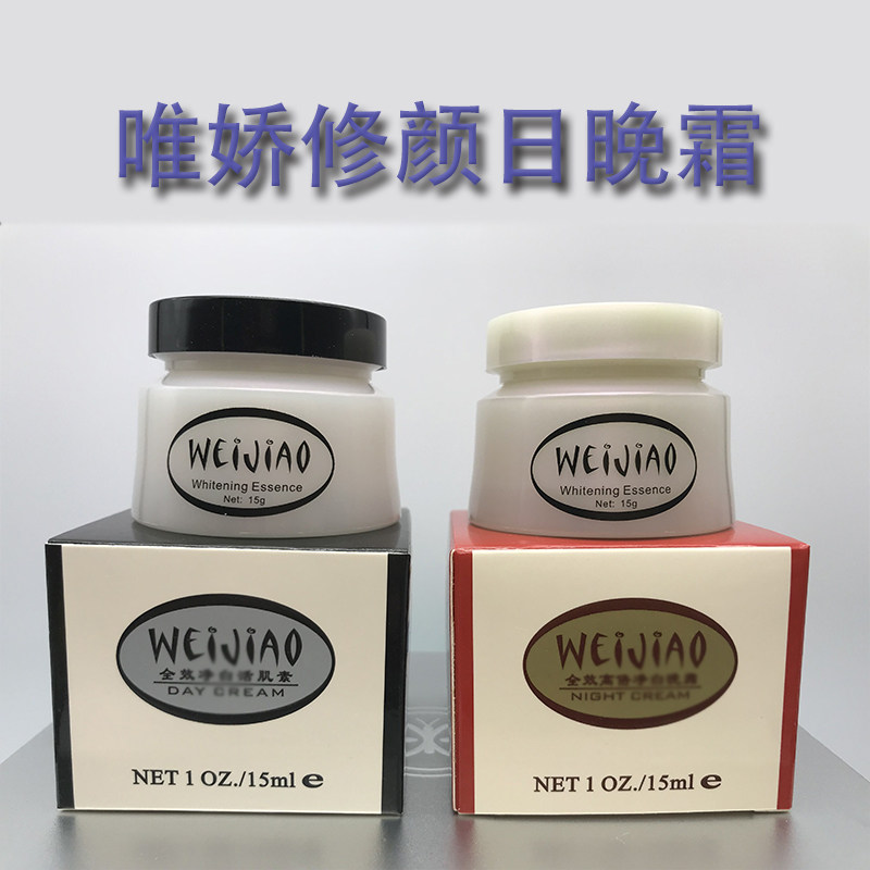 唯娇修颜日晚霜白精华面霜15ml正品保湿护肤控油美容修饰抗皱