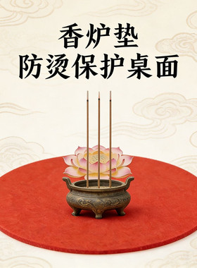 香炉垫神位垫阻燃防火垫家用隔热供桌装饰接灰垫点香接灰阻燃垫子