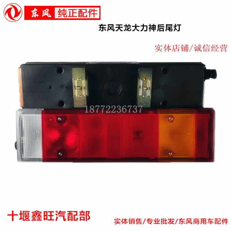 包邮天龙华神特商后尾灯东风