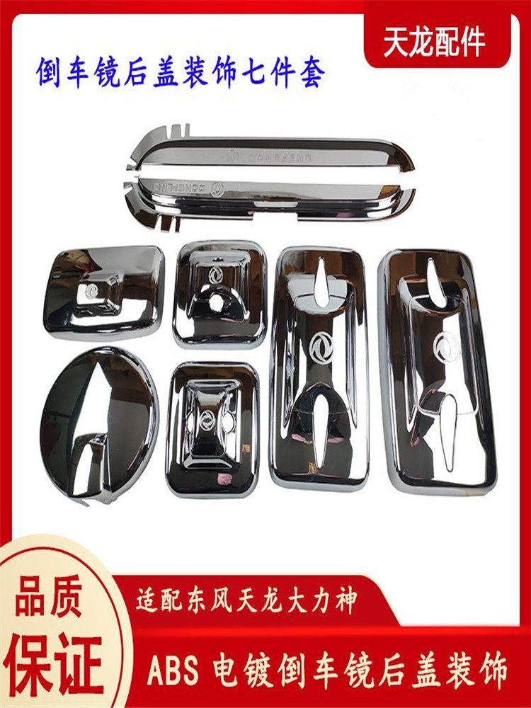 东风天龙倒车镜后视镜装饰防尘罩