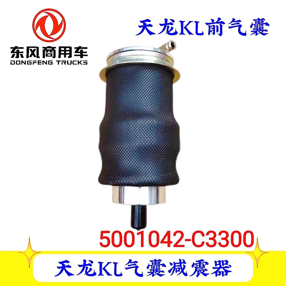 东风天龙KL驾驶室气囊减震器
