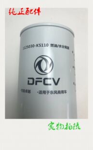 1125030-KS110东风天锦KR燃油水分离器 车架柴油滤芯清器FS20116