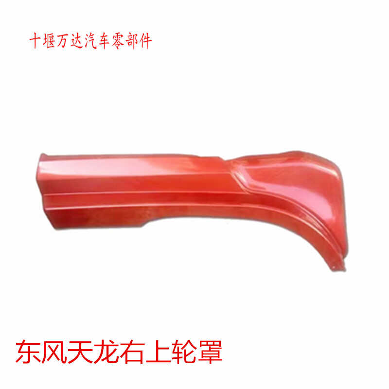 驾驶室轮眉护板东风天龙