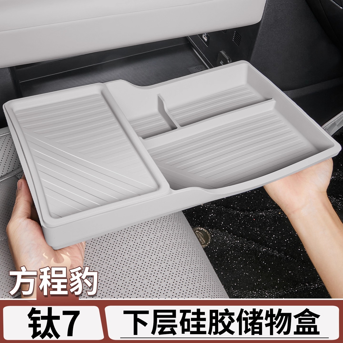 适用于方程豹钛7中控下硅胶储物盒分区收纳隐私置物内饰改装配件