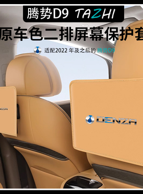 腾势D9后排屏幕中控屏保护罩汽车内饰DENZA导航屏防护套改装用品
