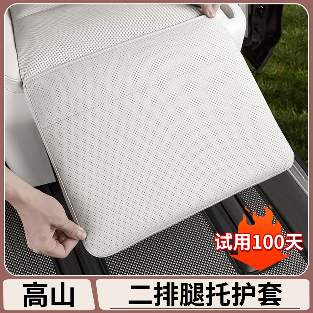 适用于魏牌高山7/8/9二排座椅腿托保护套防护垫改装汽车内饰用品
