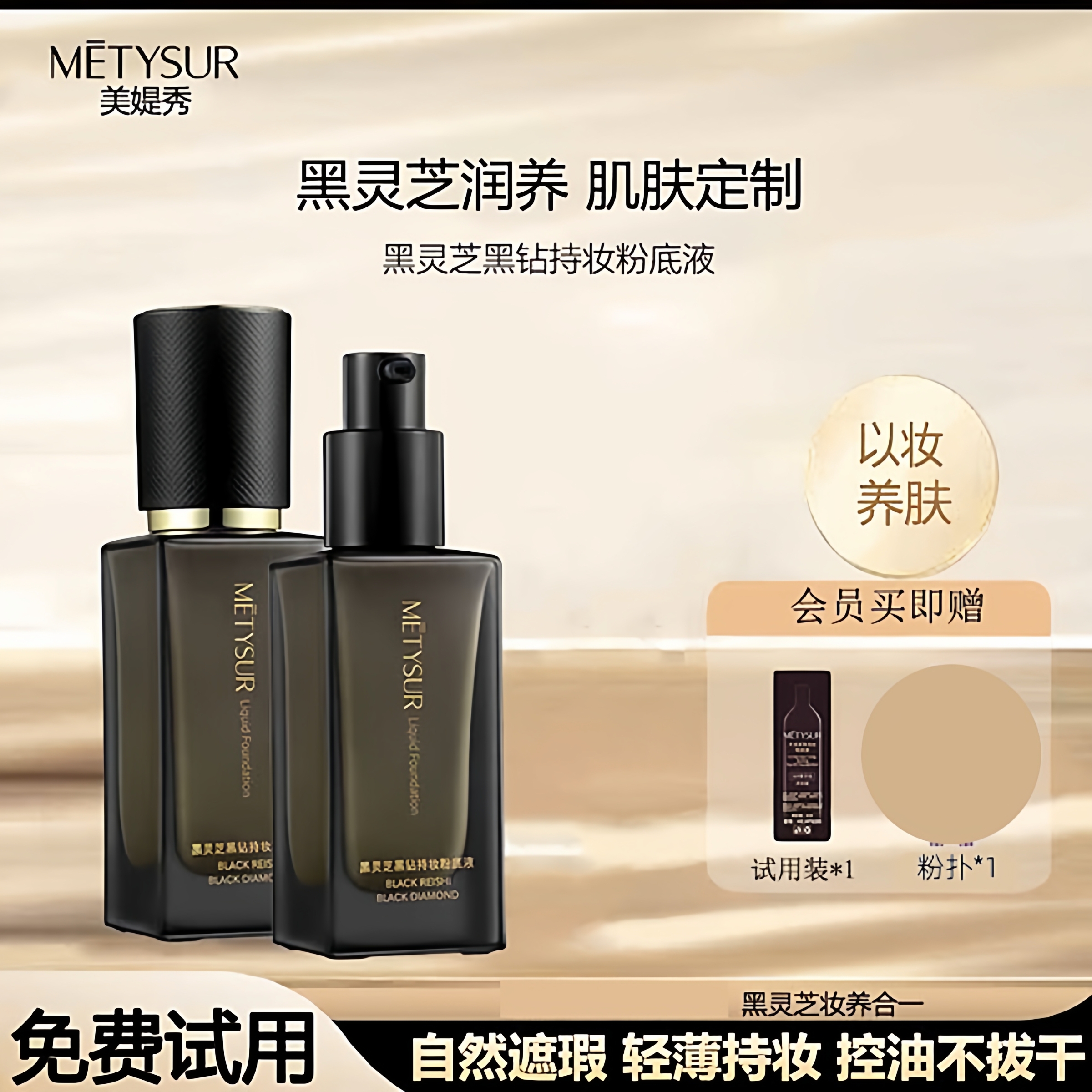 Metysur/美媞秀黑灵芝黑钻持妆粉底液防水遮瑕保湿控油养肤bb霜