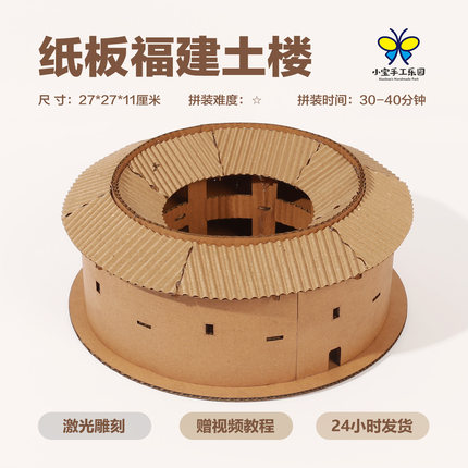 小宝手工乐园纸板福建土楼建筑模型制作益智玩具材料包半成品环创