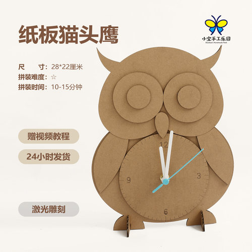 变废为宝纸板手工制作猫头鹰钟表
