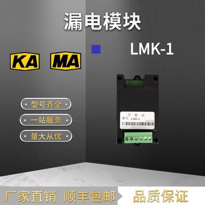 盐城齐林矿用防爆开关漏电模块QXZB-LMK1山西际安捡漏模块JALMK-1