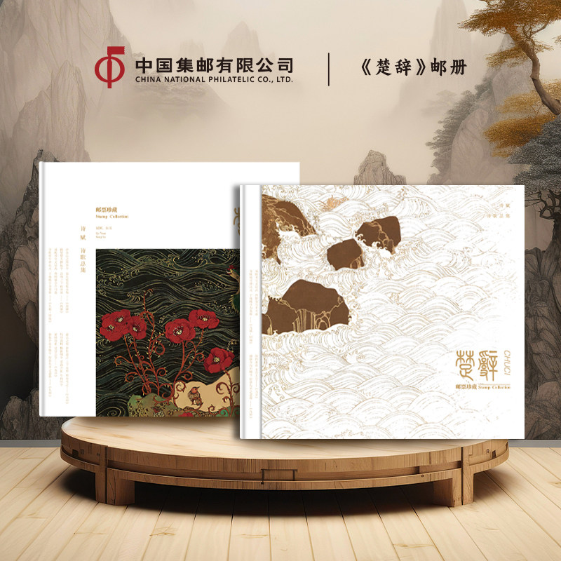 中国集邮总公司 《楚辞》邮册 邮票集邮收藏