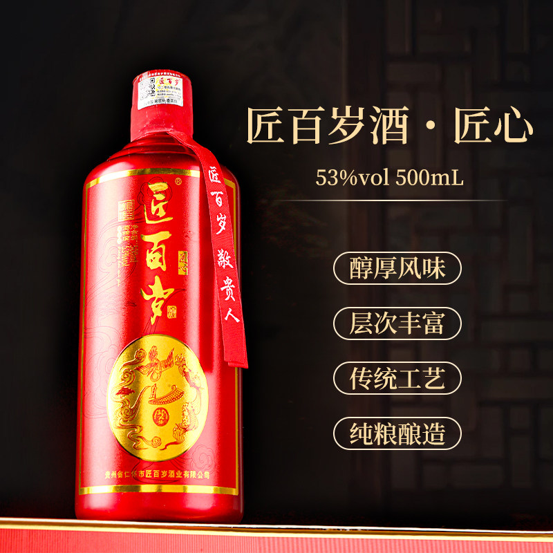 匠百岁53度酱香型白酒