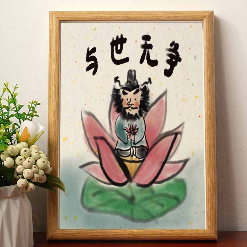 与世无争图搞笑钟馗文艺书法房客厅卧室字画挂画摆件学生礼物成品