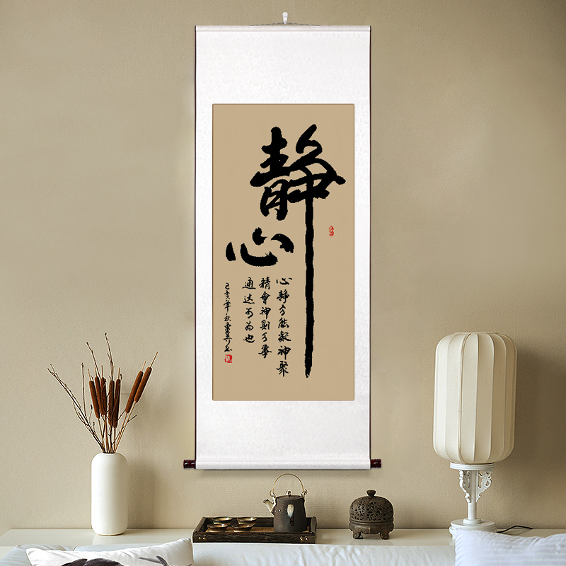 挂画卷轴字画茶室定制书法竖版办公室真迹装饰画客厅静心手写舍得