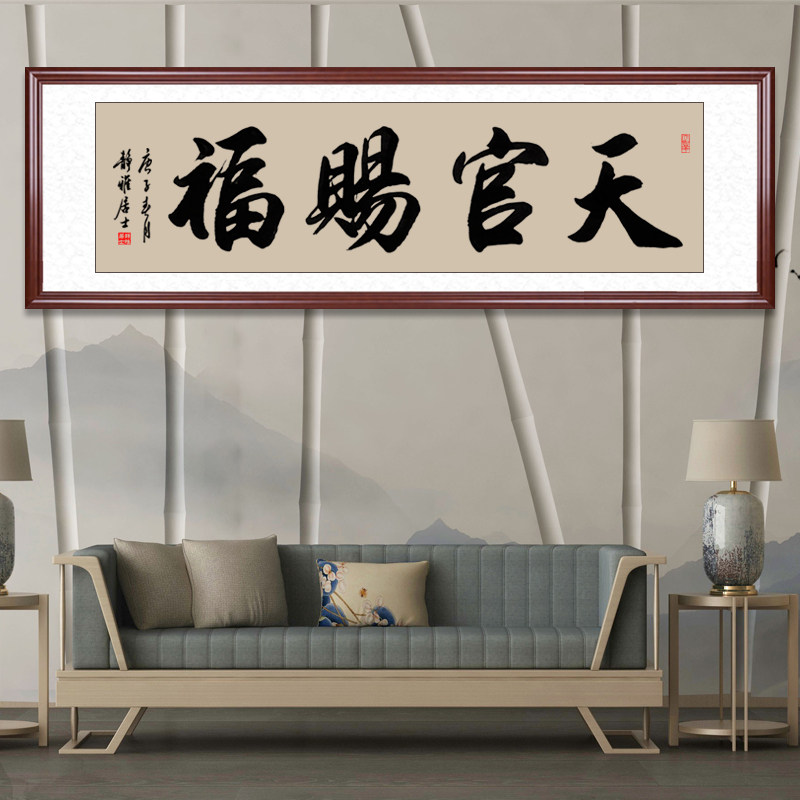 牌匾装裱书房高档定制手写天官赐福办公室字画画框书法装饰挂画