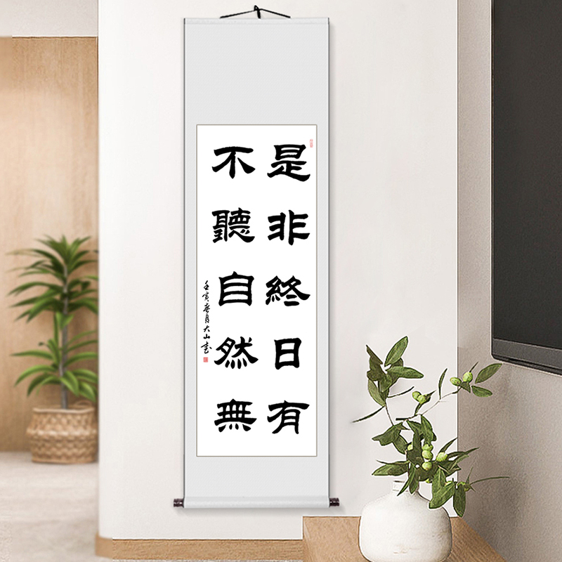 书法作品定制挂画客厅手写字画条幅毛笔字隶书卷轴有是非终日真迹