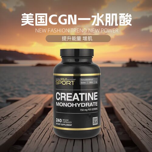 美国CGN 运动健身营养补剂一水肌酸750mg240粒提升能量耐力增肌肉