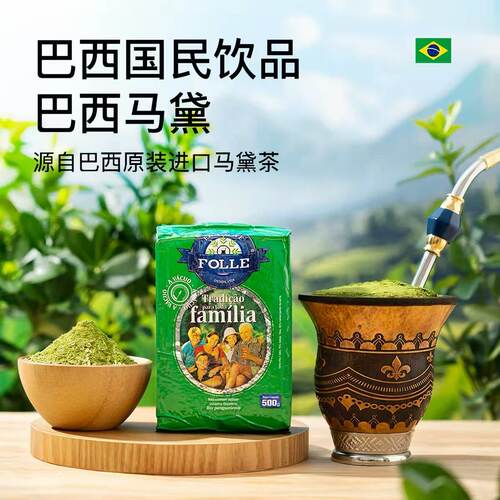 巴西进口Yerba Mate 多酚大叶马黛茶绿茶冷热双泡提神消化健康