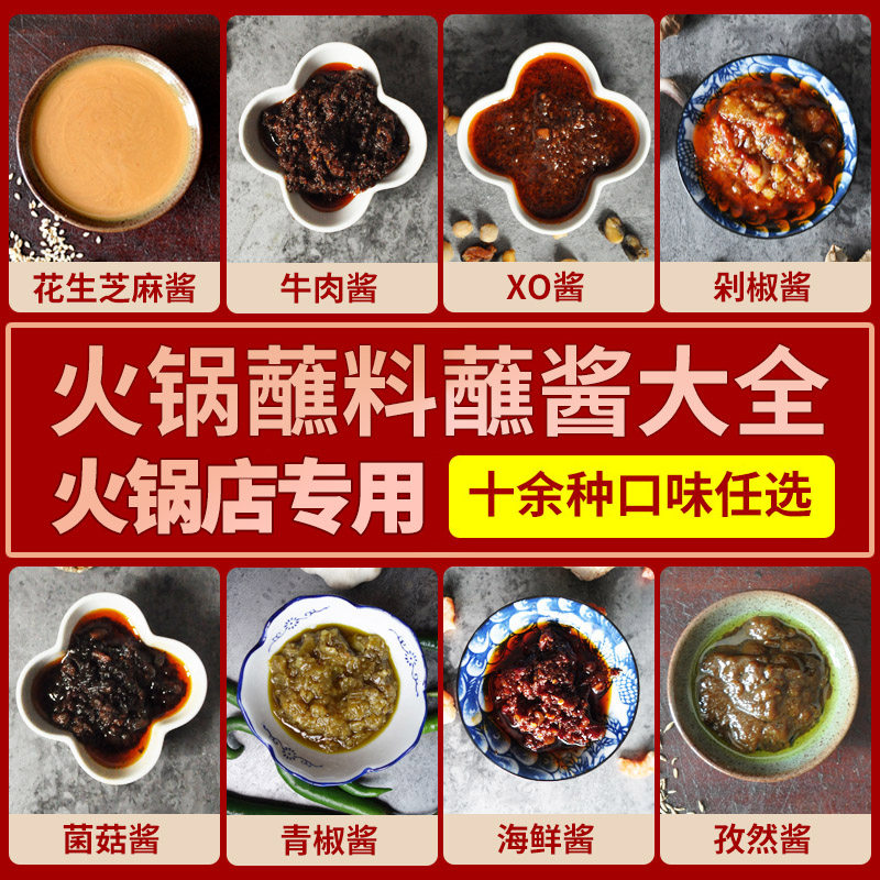 火锅蘸料全套芝麻酱油碟海底捞香辣酱辣椒酱烧椒酱xo酱牛肉酱商用