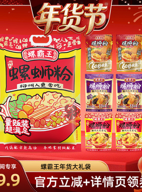 【爆品年货节】螺霸王年货大礼袋 鲜粉375g+原味330g+紫苏360g