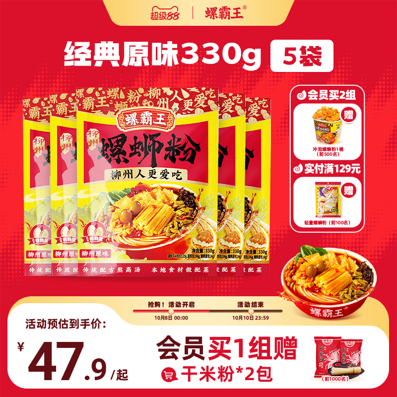 【会员赠干米粉包】螺霸王螺蛳粉经典原味330g5袋螺狮粉速食