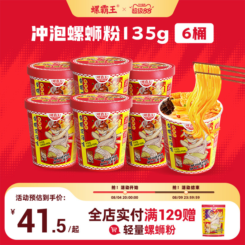 螺霸王螺蛳粉鲜螺浓汤冲泡螺蛳粉轻量装135g*6桶装免煮螺蛳粉
