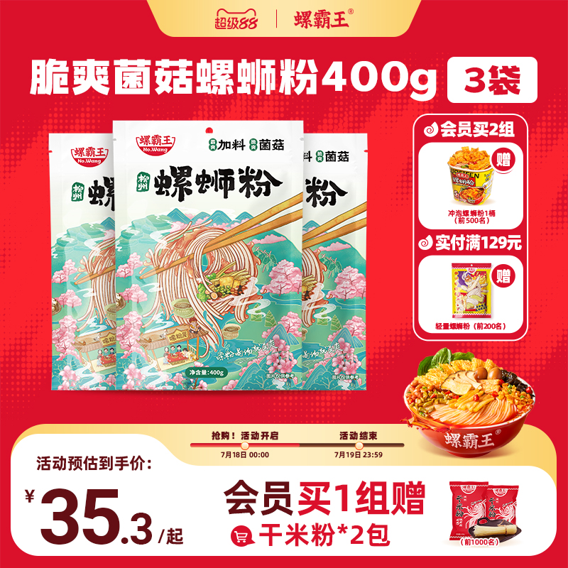 [加料菌菇味]螺霸王螺蛳粉加量菌菇400g*3袋广西柳州螺狮粉速食