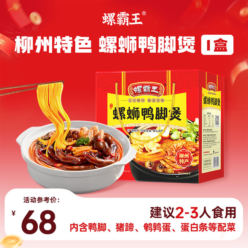 【直播专属】螺霸王鸭脚煲火锅1050g鸭脚螺狮粉特产火锅预制菜