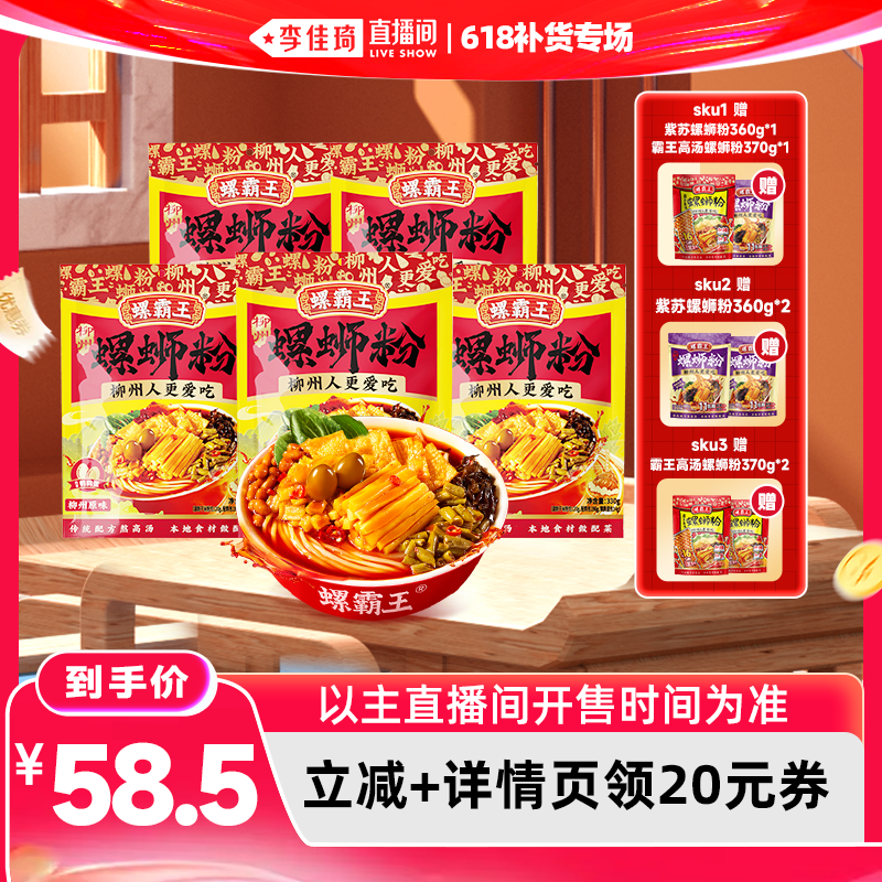 【李佳琦直播间618补货专场】螺霸王螺蛳粉  原味330g