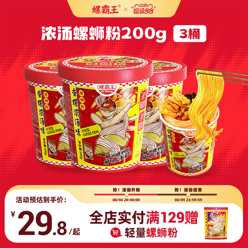 [冲泡桶装]螺霸王香螺浓汤桶装方便米线200g螺狮粉冲泡速食螺蛳粉
