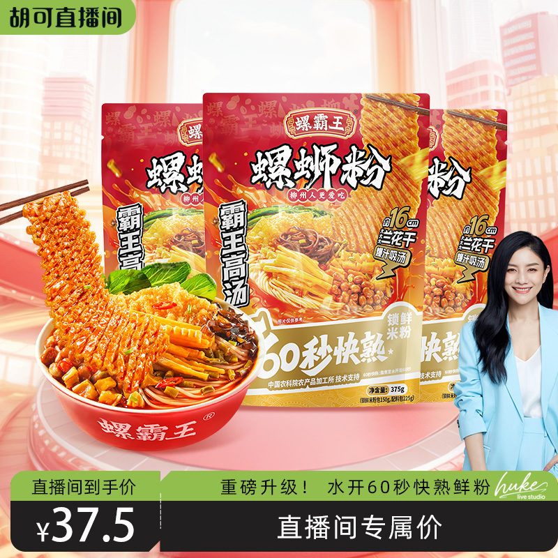 【胡可直播间】螺霸王螺蛳粉升级 60秒快熟 鲜粉霸王高汤375g